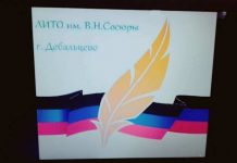 Поэты Дебальцево
