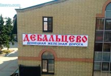 Вокзал Дебальцево