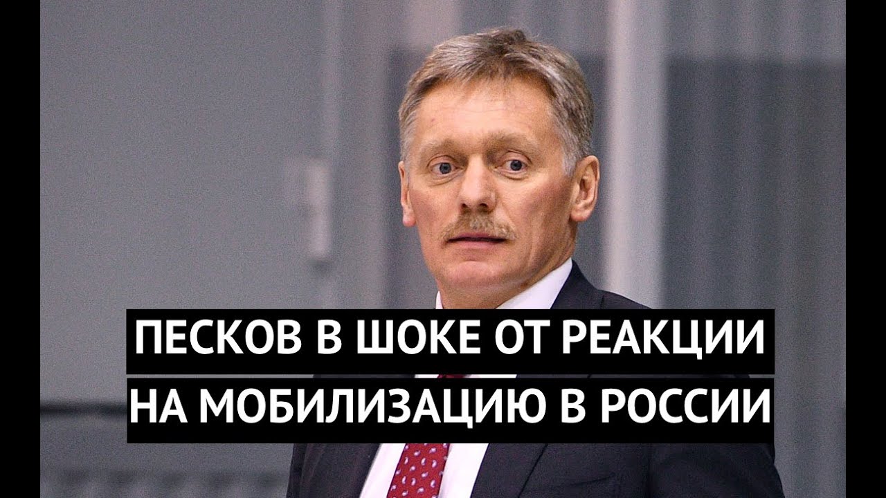 Истерия и саботаж. Песков в шоке от реакции россиян на мобилизацию. В ...